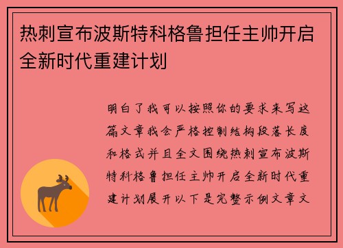 热刺宣布波斯特科格鲁担任主帅开启全新时代重建计划