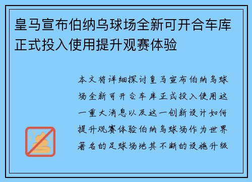 皇马宣布伯纳乌球场全新可开合车库正式投入使用提升观赛体验 皇马宣布伯纳乌球场全新可开合车库正式投入使用提升观赛体验
