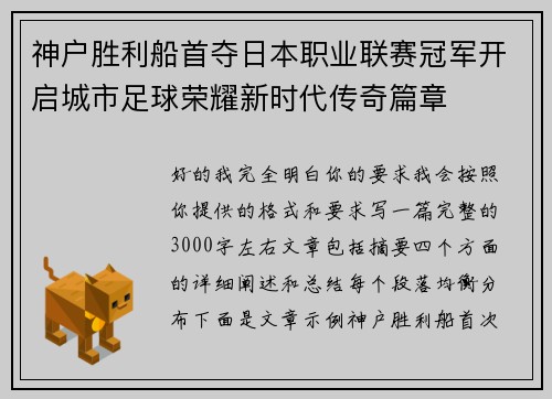 神户胜利船首夺日本职业联赛冠军开启城市足球荣耀新时代传奇篇章 神户胜利船首夺日本职业联赛冠军开启城市足球荣耀新时代传奇篇章
