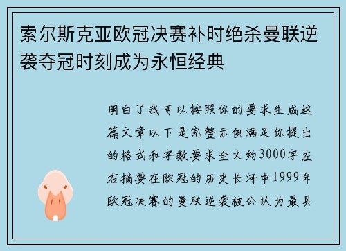 索尔斯克亚欧冠决赛补时绝杀曼联逆袭夺冠时刻成为永恒经典 索尔斯克亚欧冠决赛补时绝杀曼联逆袭夺冠时刻成为永恒经典