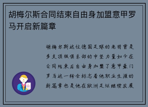 胡梅尔斯合同结束自由身加盟意甲罗马开启新篇章