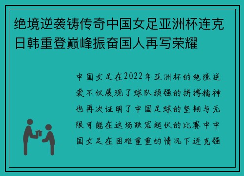 绝境逆袭铸传奇中国女足亚洲杯连克日韩重登巅峰振奋国人再写荣耀 绝境逆袭铸传奇中国女足亚洲杯连克日韩重登巅峰振奋国人再写荣耀