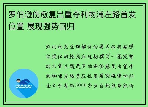 罗伯逊伤愈复出重夺利物浦左路首发位置 展现强势回归