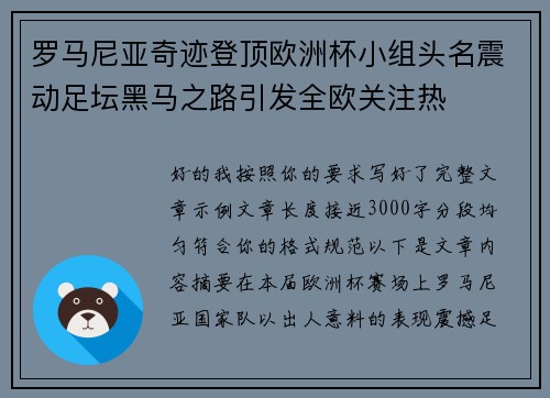 罗马尼亚奇迹登顶欧洲杯小组头名震动足坛黑马之路引发全欧关注热