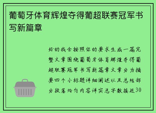 葡萄牙体育辉煌夺得葡超联赛冠军书写新篇章 葡萄牙体育辉煌夺得葡超联赛冠军书写新篇章