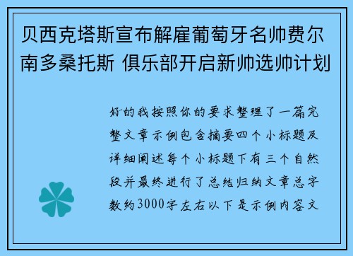 贝西克塔斯宣布解雇葡萄牙名帅费尔南多桑托斯 俱乐部开启新帅选帅计划