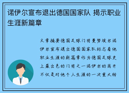 诺伊尔宣布退出德国国家队 揭示职业生涯新篇章 诺伊尔宣布退出德国国家队 揭示职业生涯新篇章