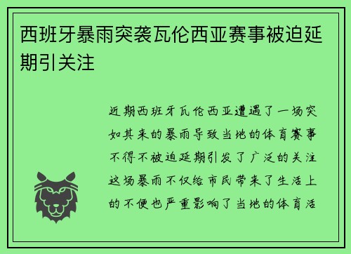 西班牙暴雨突袭瓦伦西亚赛事被迫延期引关注 西班牙暴雨突袭瓦伦西亚赛事被迫延期引关注
