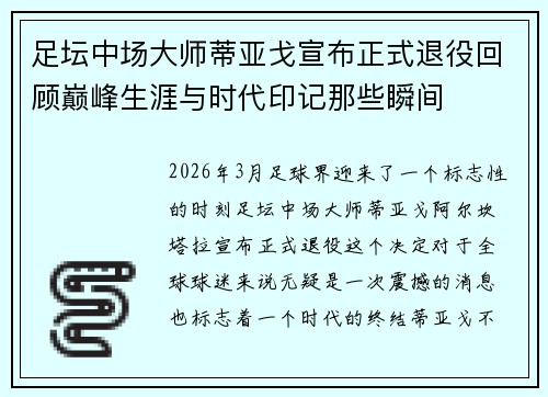 足坛中场大师蒂亚戈宣布正式退役回顾巅峰生涯与时代印记那些瞬间 足坛中场大师蒂亚戈宣布正式退役回顾巅峰生涯与时代印记那些瞬间
