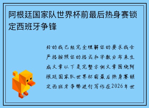 阿根廷国家队世界杯前最后热身赛锁定西班牙争锋
