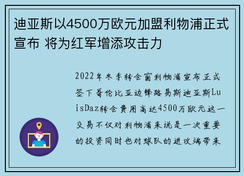 迪亚斯以4500万欧元加盟利物浦正式宣布 将为红军增添攻击力