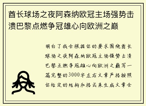 酋长球场之夜阿森纳欧冠主场强势击溃巴黎点燃争冠雄心向欧洲之巅