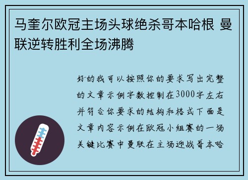 马奎尔欧冠主场头球绝杀哥本哈根 曼联逆转胜利全场沸腾 马奎尔欧冠主场头球绝杀哥本哈根 曼联逆转胜利全场沸腾