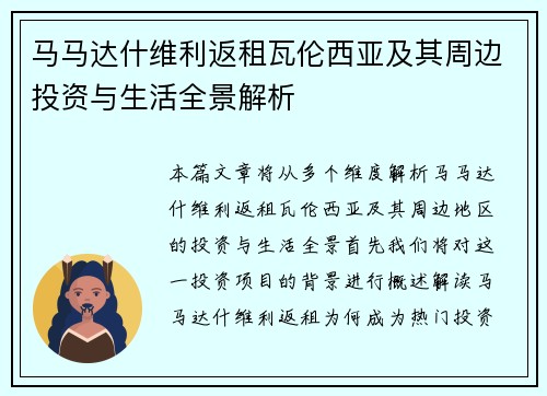 马马达什维利返租瓦伦西亚及其周边投资与生活全景解析
