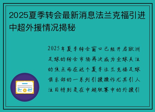 2025夏季转会最新消息法兰克福引进中超外援情况揭秘 2025夏季转会最新消息法兰克福引进中超外援情况揭秘