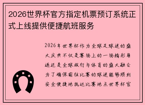 2026世界杯官方指定机票预订系统正式上线提供便捷航班服务