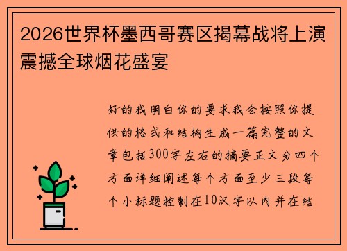 2026世界杯墨西哥赛区揭幕战将上演震撼全球烟花盛宴 2026世界杯墨西哥赛区揭幕战将上演震撼全球烟花盛宴