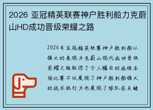 2026 亚冠精英联赛神户胜利船力克蔚山HD成功晋级荣耀之路 2026 亚冠精英联赛神户胜利船力克蔚山HD成功晋级荣耀之路
