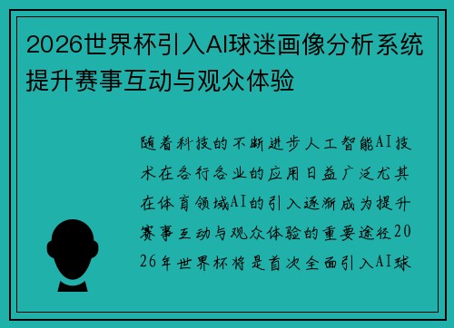2026世界杯引入AI球迷画像分析系统提升赛事互动与观众体验 2026世界杯引入AI球迷画像分析系统提升赛事互动与观众体验