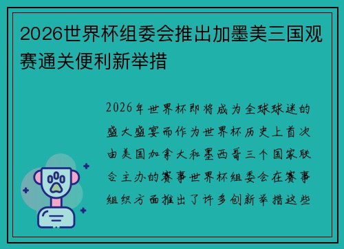 2026世界杯组委会推出加墨美三国观赛通关便利新举措 2026世界杯组委会推出加墨美三国观赛通关便利新举措