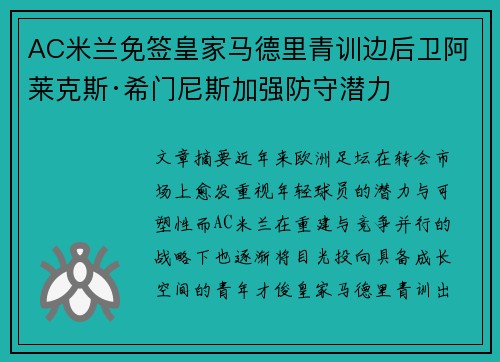 AC米兰免签皇家马德里青训边后卫阿莱克斯·希门尼斯加强防守潜力 AC米兰免签皇家马德里青训边后卫阿莱克斯·希门尼斯加强防守潜力