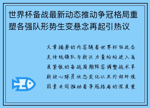 世界杯备战最新动态推动争冠格局重塑各强队形势生变悬念再起引热议 世界杯备战最新动态推动争冠格局重塑各强队形势生变悬念再起引热议