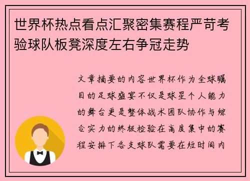 世界杯热点看点汇聚密集赛程严苛考验球队板凳深度左右争冠走势