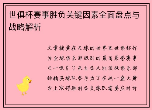 世俱杯赛事胜负关键因素全面盘点与战略解析 世俱杯赛事胜负关键因素全面盘点与战略解析
