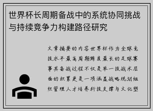 世界杯长周期备战中的系统协同挑战与持续竞争力构建路径研究 世界杯长周期备战中的系统协同挑战与持续竞争力构建路径研究