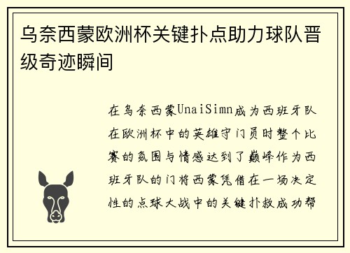 乌奈西蒙欧洲杯关键扑点助力球队晋级奇迹瞬间 乌奈西蒙欧洲杯关键扑点助力球队晋级奇迹瞬间