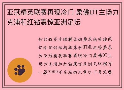 亚冠精英联赛再现冷门 柔佛DT主场力克浦和红钻震惊亚洲足坛 亚冠精英联赛再现冷门 柔佛DT主场力克浦和红钻震惊亚洲足坛