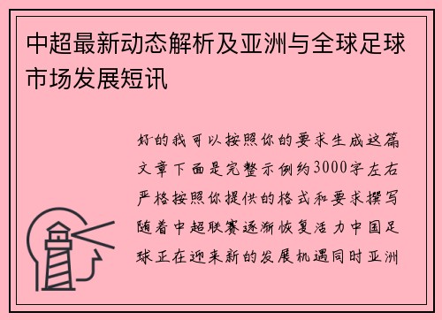 中超最新动态解析及亚洲与全球足球市场发展短讯 中超最新动态解析及亚洲与全球足球市场发展短讯