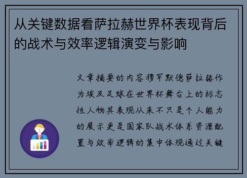 从关键数据看萨拉赫世界杯表现背后的战术与效率逻辑演变与影响