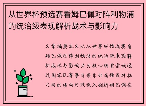 从世界杯预选赛看姆巴佩对阵利物浦的统治级表现解析战术与影响力 从世界杯预选赛看姆巴佩对阵利物浦的统治级表现解析战术与影响力