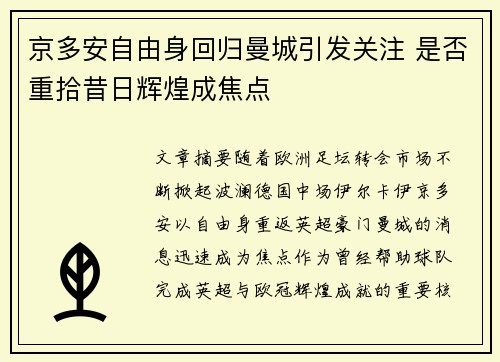 京多安自由身回归曼城引发关注 是否重拾昔日辉煌成焦点 京多安自由身回归曼城引发关注 是否重拾昔日辉煌成焦点
