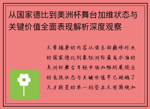 从国家德比到美洲杯舞台加维状态与关键价值全面表现解析深度观察 从国家德比到美洲杯舞台加维状态与关键价值全面表现解析深度观察