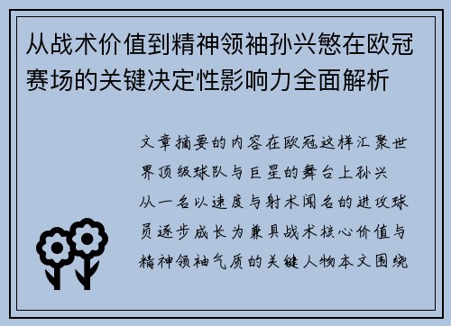 从战术价值到精神领袖孙兴慜在欧冠赛场的关键决定性影响力全面解析