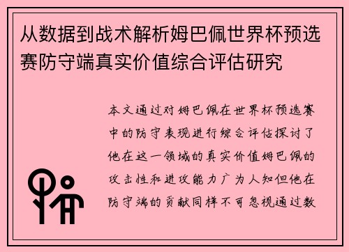 从数据到战术解析姆巴佩世界杯预选赛防守端真实价值综合评估研究