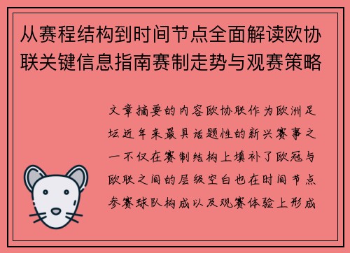 从赛程结构到时间节点全面解读欧协联关键信息指南赛制走势与观赛策略