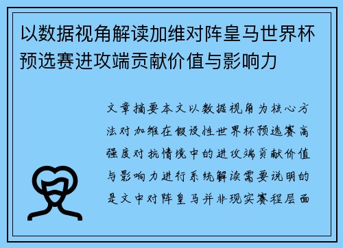 以数据视角解读加维对阵皇马世界杯预选赛进攻端贡献价值与影响力 以数据视角解读加维对阵皇马世界杯预选赛进攻端贡献价值与影响力