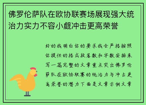佛罗伦萨队在欧协联赛场展现强大统治力实力不容小觑冲击更高荣誉 佛罗伦萨队在欧协联赛场展现强大统治力实力不容小觑冲击更高荣誉