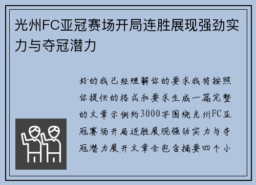 光州FC亚冠赛场开局连胜展现强劲实力与夺冠潜力