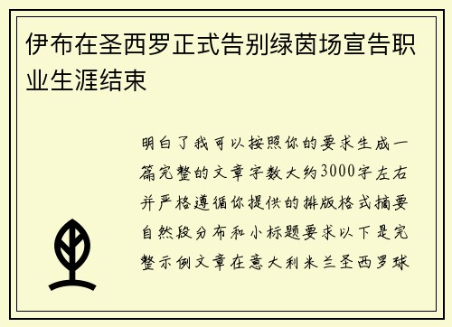 伊布在圣西罗正式告别绿茵场宣告职业生涯结束