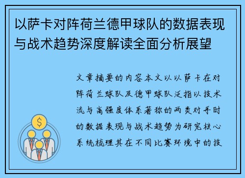 以萨卡对阵荷兰德甲球队的数据表现与战术趋势深度解读全面分析展望 以萨卡对阵荷兰德甲球队的数据表现与战术趋势深度解读全面分析展望