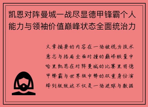 凯恩对阵曼城一战尽显德甲锋霸个人能力与领袖价值巅峰状态全面统治力 凯恩对阵曼城一战尽显德甲锋霸个人能力与领袖价值巅峰状态全面统治力