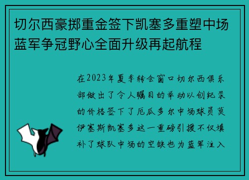 切尔西豪掷重金签下凯塞多重塑中场蓝军争冠野心全面升级再起航程 切尔西豪掷重金签下凯塞多重塑中场蓝军争冠野心全面升级再起航程