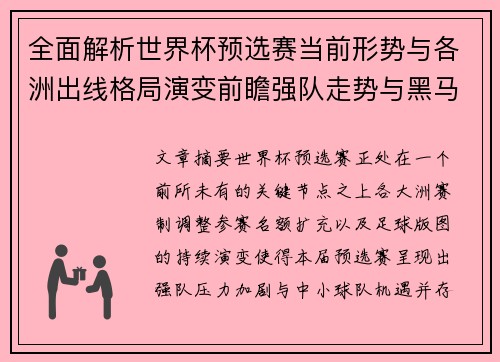 全面解析世界杯预选赛当前形势与各洲出线格局演变前瞻强队走势与黑马机会 全面解析世界杯预选赛当前形势与各洲出线格局演变前瞻强队走势与黑马机会