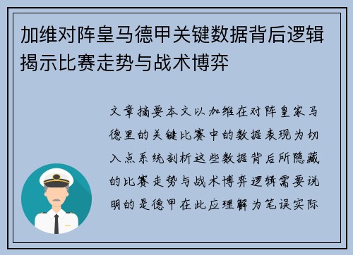 加维对阵皇马德甲关键数据背后逻辑揭示比赛走势与战术博弈 加维对阵皇马德甲关键数据背后逻辑揭示比赛走势与战术博弈