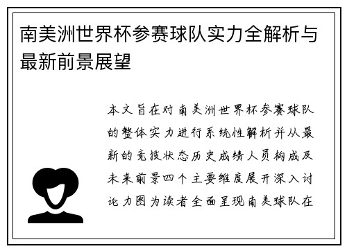 南美洲世界杯参赛球队实力全解析与最新前景展望 南美洲世界杯参赛球队实力全解析与最新前景展望