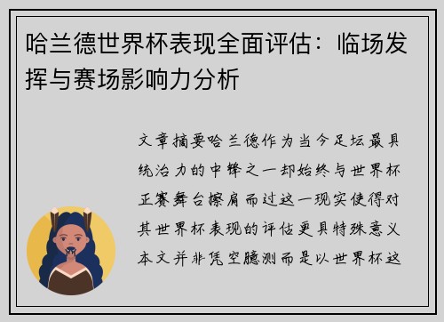 哈兰德世界杯表现全面评估:临场发挥与赛场影响力分析 哈兰德世界杯表现全面评估:临场发挥与赛场影响力分析